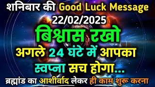 ✅️22 February 2025 ka Universe Message || Aaj ka Divine message || God Message Today #angelmessage