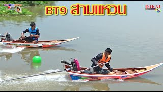 แข่งเรือเร็วรุ่น BT9สามแหวน แชมป์ พระอาจารย์แจ้  เจอกับ หลานช่างหนวด สนามวัดสำเภาทอง