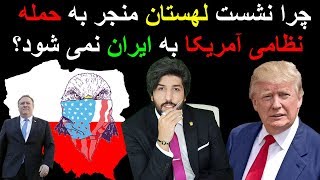 چرا نشست لهستان منجر به حمله نظامی آمریکا به ایران نمی شود؟_رودست