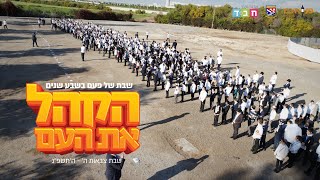 קליפ סיכום | שבת צבאות השם תשפ\