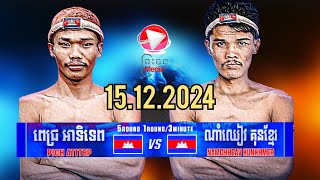 ពេជ្រ អទិទេព 🇰🇭 Vs 🇰🇭 ណាំឆៀវ គុនខ្មែរ15.12.2024