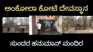 ಅಂಕೋಲಾ ಕೋಟೆ ದೇವಸ್ಥಾನ||kote temple in ankola