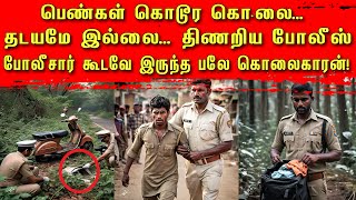 பெண்கள் கொடூர கொ*லை... போலீசார் கூடவே இருந்த பலே கொலைகாரன்!| Tamil | Bala Somu | Top Crime Tamil