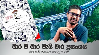 මම නම් මසාගේ ආසම එක ...\