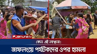 জাফলংয়ে পর্যটকদের পেটানোর ঘটনায় মামলা, আটক ৫