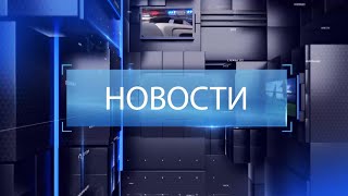 ВЫПУСК НОВОСТИ 28 02 25