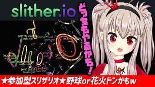 【vtuber】★参加型スリザリオ★野球or花火ドン【フリーゲーム配信/slither.io参加型】