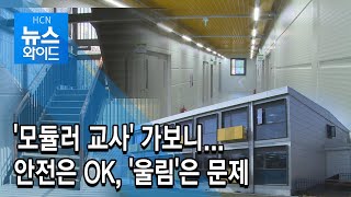 '모듈러 교실' 가보니...안전은 OK, '울림'은 문제/HCN  충북방송