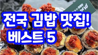 전국 김밥 맛집 베스트5 / 이건 못참지!! 꼭 먹어바야 할 김밥 / 서울근교 경기도 제주도 전주 부산