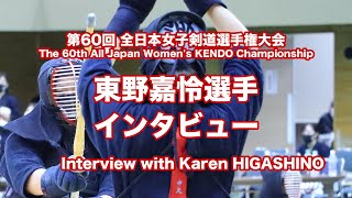 東野嘉怜選手インタビュー_第60回全日本女子剣道選手権大会