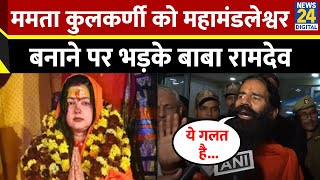 Mahakumbh 2025:किसी को भी महामंडलेश्वर बना दे रहे हैं, Mamta Kulkarni के संन्यास पर बोले Baba Ramdev