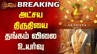 BREAKING || அட்சய திருதியை - தங்கம் விலை உயர்வு | Gold Rate | Akshaya Tritiya | Newstamil24x7