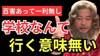 「百害あって一利なし！」堀江が語る、学校に行かなくてもいい理由とは？