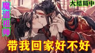 《魔道祖师》之带我回家好不好大结局中  “江晚吟，我这地牢从未关过什么人，什么邪祟，你倒是有幸第一个光顾”。#忘羡#魔道祖师#蓝忘机#魏无羡