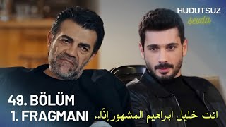 مسلسل حب بلا حدود الحلقة 49 اعلان 1 مترجم للعربية Hudutsuz Sevda 49.Bölüm 1.Fragmanı