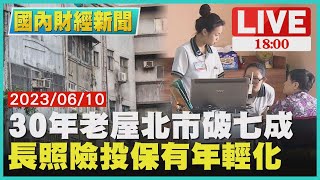 【1800國內財經新聞】30年老屋北市破七成　長照險投保有年輕化