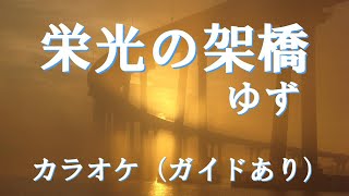 栄光の架橋 　ゆず　カラオケ（ガイドあり）