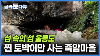 60년 이상 울릉도에서 산 토박이 부부의 스릴 만점 울릉도 생활기 | 따개비랑 명이나물.. 꼭 그렇게까지 따야합니까..? | #골라듄다큐