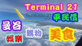 曼谷平民價商場Terminal 21，美食、購物、娛樂、𤕸藥超抵Bangkok Terminal 21 cheap shopping eating entertaining