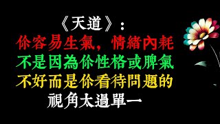 《天道》：你容易生氣，情緒內耗，不是因為你性格或脾氣不好，而是你看待問題的視角太過單一