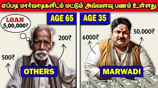 எப்படி மார்வாடிகளிடம் மட்டும் அவ்வளவு பணம் உள்ளது? Marwadi Money Secrets Tamil | Vinotha Unmaigal