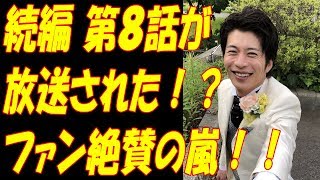 おっさんずラブ、まだ終わってなかった！続編の“第８話”が放送されていた！？“ロス”に陥るファンから歓喜・絶賛の嵐！！