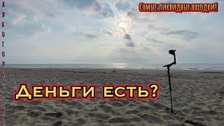 ХВАТИТ! Сегодня НАПЬЮСЬ! Цены на алкоголь! ОФИГЕТЬ! Пляжный поиск золота на острове с Deus 2