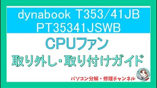 【パソコン修理】Toshiba T353/41JB　CPUファン交換ガイド｜取り外しから取り付けまでの手順