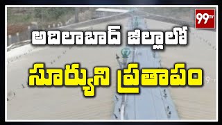 ఆదిలాబాద్ జిల్లా లో సూర్యుని ప్రతాపం l Adilabad l 99TV Telugu