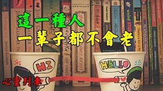 【心靈列車 】 這一種人，一輩子都不會老：歲月好像遺忘了他（她）們，老去的只是年齡，不老的卻是氣質和神色。那是因為他（她）們身上都有這些特質，缺一不可！