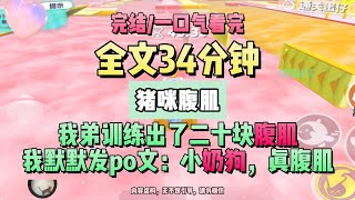 《管天管地管上前任了》訓練出了二十塊腹肌。完結版。豬咪腹肌。 #推文 #聽書  #小說 #一口氣看完 #爽文