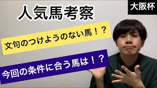 【大阪杯】ダノンキングリー、クロノジェネシス、ラッキーライラック、ブラストワンピース、ワグネリアン【人気馬考察】