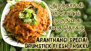 அறந்தாங்கி ஸ்பெஷல் முருங்கைக்காய் சதை தொக்கு / DRUMSTICK MURUNGAKKAI FLESH THOKKU ENGLISH SUB TITLE