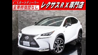 【修復歴無し】レクサス　NX　認定中古車　200t-Fスポーツ