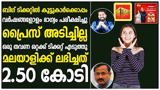 ഒരു തവണ ഒറ്റക്ക് ടിക്കറ്റ് എടുത്തു | മലയാളിക്ക് ബിഗ് ടിക്കറ്റിൽ നിന്ന് ലഭിച്ചത് 2.50 കോടി