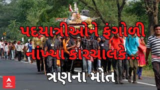 Jamnagar| પૂરપાટ ઝડપે આવતી કારે દ્વારકા પદયાત્રા પર જઈ રહેલા ભક્તોને ફંગોળ્યા, ત્રણના મોત