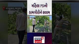 Bharuch News | મહિલા PSIની કામગીરીને સલામ! | PSI Vaishali Ahir | Gujarat | News18 Gujarati | N18S