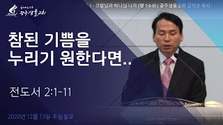 참된 기쁨을 누리기 원한다면.. (전 2:1-11) | 광주샘물교회 김익조 목사