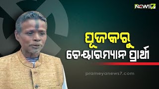 ଜୟପୁର ପୌରପାଳିକା ପାଇଁ ଚେୟାରମ୍ୟାନ ପ୍ରାର୍ଥୀ ହେଲେ ଜଣେ ମନ୍ଦିର ସେବାୟତ