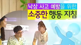 [성인편] 낙상 예방을 위한 소중한 행동지침