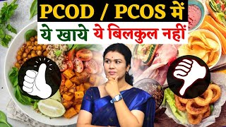 PCOD / PCOS में क्या खाये और क्या बिलकुल नहीं - PCOD / PCOS Diet Tips - Youtube Saheli