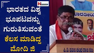 ಭಾರತದ ವಿಶ್ವ ಭೂಪಟವನ್ನು ಗುರುತಿಸುವಂತೆ ಕೆಲಸ ಮಾಡಿದ್ದ ಮೋದಿ ಜಿ | Narendra Modi | K. Gopalaiah | BJP |