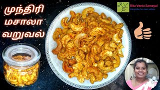 முந்திரி மசாலா வறுவல்/  எனக்கு பிடித்த தின்பண்டம் / Cashewnuts Spicy Fry / My Favourite Snacks