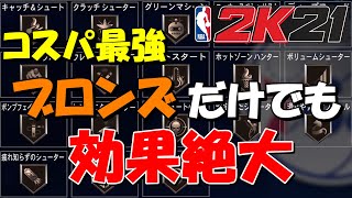 【NBA2k21】ブロンズバッジだけでも十分効果を発揮するバッジを解説！