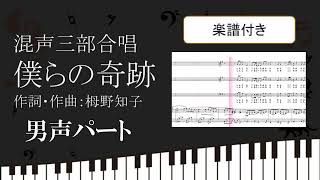 【合唱曲】 僕らの奇跡 男声パート 鍵盤 楽譜付き 栂野知子 04