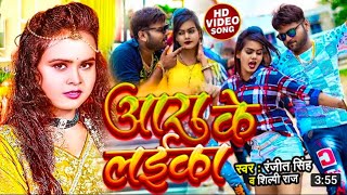 #video_ara ke laika_आरा के लइका_#shilpi_raj_#ranjeet_singh_bhojpuri#video_2022_#Anuj Official