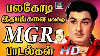 பலகோடி இதயங்களை வென்ற MGR பாடல்கள் | Kannadhasan-MGR Hit Songs | MGR Best 10 Songs Tamil.