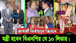 বিএনপির জয় নিশ্চিত ইনশাল্লাহ। দেখুন আগামী নির্বাচনে মন্ত্রী হতে যাচ্ছে যে ১০ নেতা ও নেত্রী bnp leder