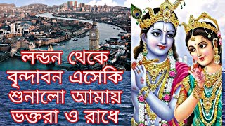 লন্ডন থেকে বৃন্দাবনে এসে ভক্তদের অনুভূতি শুনে অবাক রাধে রাধে  #from #London #Vrindavan   🙏