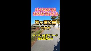 【行き方】バイクロア 秋ヶ瀬公園、サイデン化学アリーナ・桜区役所側か